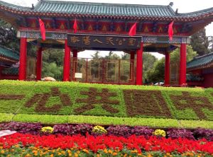 南陽市人民公園 南陽市人民公園