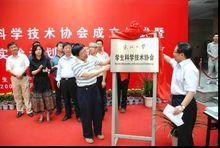 校領導為東北大學學生科學技術協會揭牌