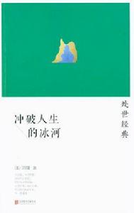 衝破人生的冰河