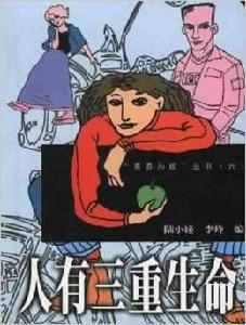 人有三重生命 人有三重生命