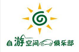 貴州省自游空間汽車俱樂部 貴州省自游空間汽車俱樂部