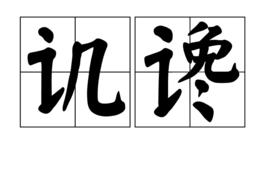 譏讒 譏讒