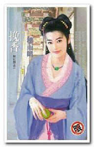 挽香(醉紅顏之二) 挽香(醉紅顏之二)