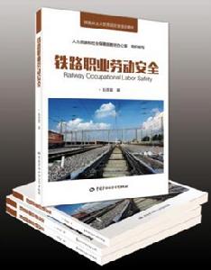 鐵路職業勞動安全 鐵路職業勞動安全