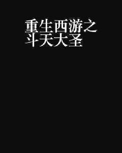 重生西遊之斗天大聖 重生西遊之斗天大聖