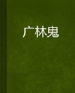 廣林鬼 廣林鬼
