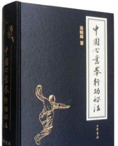 《中國心意拳行功秘法》 《中國心意拳行功秘法》