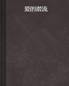 愛的潛流 愛的潛流