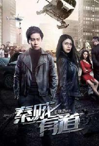 秦賊有道 秦賊有道