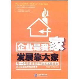 企業是我家,發展靠大家 企業是我家,發展靠大家