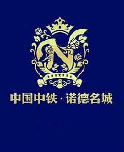 中鐵·諾德名城 中鐵·諾德名城