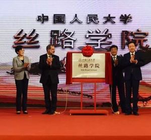 中國人民大學絲路學院 中國人民大學絲路學院