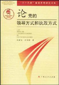 論黨的領導方式和執政方式 論黨的領導方式和執政方式