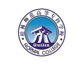 桂林師範高等專科學校中文系 桂林師範高等專科學校中文系