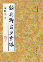 顏真卿書多寶塔 顏真卿書多寶塔