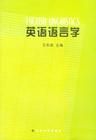 《英語語言學》 《英語語言學》