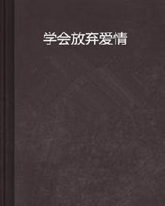 學會放棄愛情 學會放棄愛情