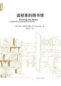 監獄裡的圖書館