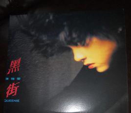 黑街[陳雅雯原唱的歌曲]