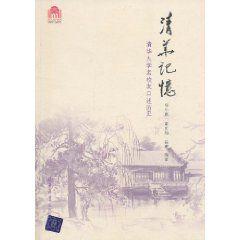 清華記憶：清華大學老校友口述歷史