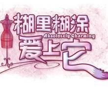 《糊裡糊塗愛上它》 《糊裡糊塗愛上它》