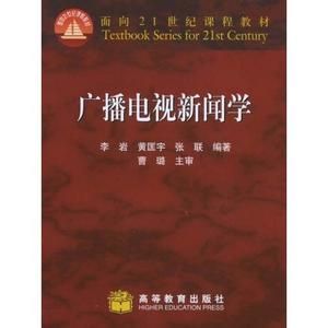 廣播電視新聞學