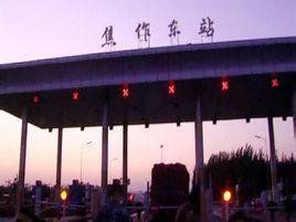 焦作東站 焦作東站