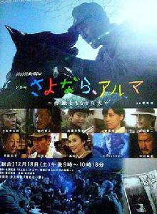 再見、阿爾瑪~出征之犬 再見、阿爾瑪~出征之犬