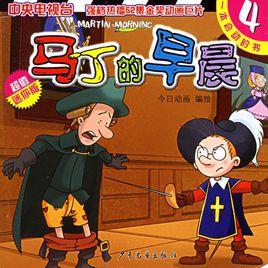 馬丁的早晨4 馬丁的早晨4