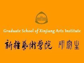 新疆藝術學院研究生院 新疆藝術學院研究生院