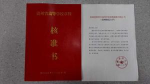 貴州師範大學章程 貴州師範大學章程