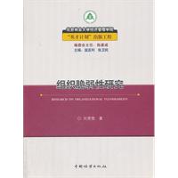 組織脆弱性研究 