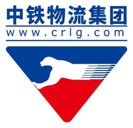 中鐵物流集團有限公司 中鐵物流集團有限公司