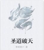 聖道破天 聖道破天