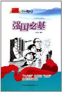 強國之基 強國之基