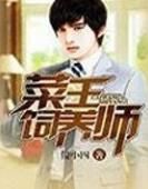 菜王飼養師 菜王飼養師