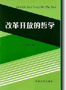 改革開放的哲學 改革開放的哲學
