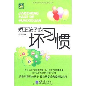 《矯正孩子的壞習慣》