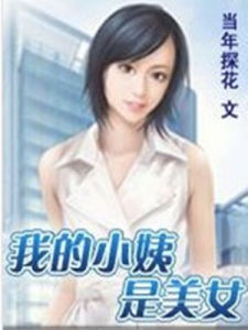 我的小姨是美女 我的小姨是美女