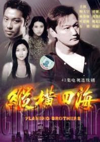 縱橫四海[1999年王晶執導電視劇]