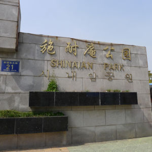 施耐庵公園 施耐庵公園