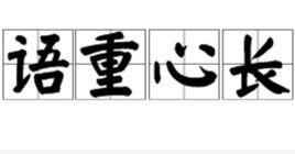 語重心長[漢語成語]