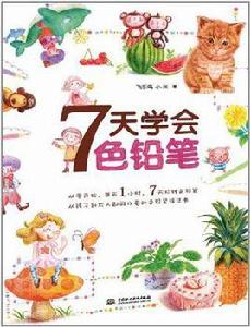 7天學會色鉛筆 7天學會色鉛筆