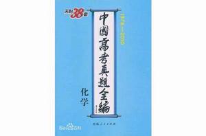天利38套·中國高考真題全編:化學 天利38套·中國高考真題全編:化學