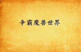 爭霸魔獸世界 爭霸魔獸世界