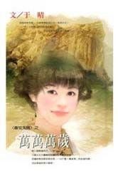 萬萬萬歲 萬萬萬歲