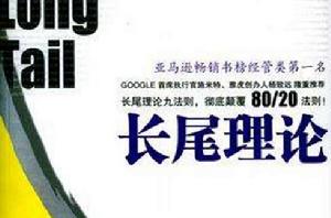 長尾理論[美國人克里斯·安德森提出的一種新理論]