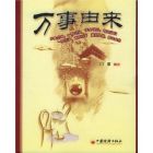 《萬事由來》