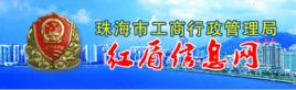 珠海市工商行政管理局 珠海市工商行政管理局