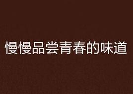慢慢品嘗青春的味道 慢慢品嘗青春的味道